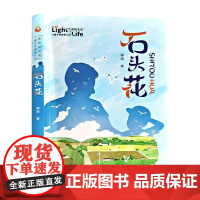 书籍正版 石头花 郝周 长江少年儿童出版社 儿童读物 9787572127113