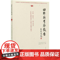 书籍正版 田野新考察报告:七卷:中国、新西兰、澳大利亚20世 中国文物学会世纪建筑遗产委员会 天津大学出版社 建筑 97