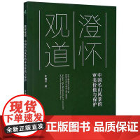 书籍正版 澄怀观道——中国名山风景的审美价值与保护 许晓青 同济大学出版社 经济 9787560889597