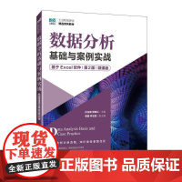 书籍正版 数据分析基础与案例实战(基于Excel软件)(2版)(微课版) 孙玉娣 人民邮电出版社 计算机与网络 9787