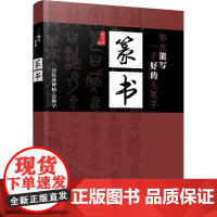 书籍正版 你也能写一手好的毛笔字——篆书 高育娟 化学工业出版社 艺术 9787122365590