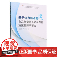 书籍正版 基于体力活动的食品能量信息对消费者决策的影响研究 王晗蔚 中国农业出版社 管理 9787109305144