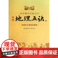 书籍正版 绘图地理五诀:绘图校正集新堂藏版 赵九峰 华龄出版社 娱乐时尚 9787801788085