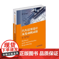书籍正版 汽车活塞设计及发动机试验(精) 德国马勒有限公司 山东科学技术出版社 工业技术 9787572306600