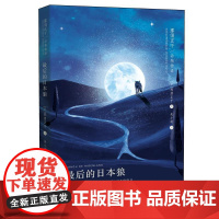 书籍正版 后的日本狼 那须正干 晨光出版社 儿童读物 9787571500757