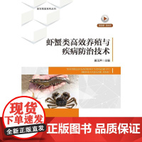 书籍正版 虾蟹类养殖与疾病技术 姜玉声 中国纺织出版社 农业、林业 9787522913636