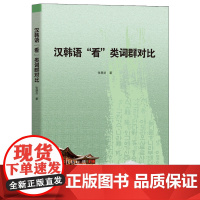 书籍正版 汉韩语“看”类词群对比 张慧贞 延边大学出版社 社会科学 9787230032674