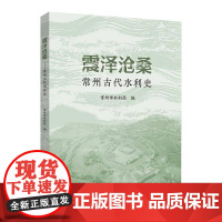 书籍正版 震泽沧桑:常州古代水利史 常州市水利局 南京河海大学出版社有限公司 工业技术 9787563096923