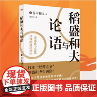 稻盛和夫与论语儒家中华传统圣贤文化思想的影响读通孔子的论语读懂稻盛哲学和阿米巴经日本企业之父涩泽荣一等人思维方式东方出版