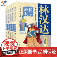 林汉达前后汉故事全集美绘版全5册揭竿而起刘邦建汉昭宣之治汉武盛世汉室再兴中小学生历史启蒙读本历史人物故事语文课外中国少儿