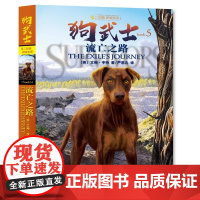 狗武士二部曲黑暗笼罩5流亡之路艾琳亨特著正版动物故事奇幻小说侦探冒险小说儿童文学中小学生课外阅读书籍中国少年儿童出版