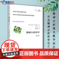 精神分析科学第2版上海人民出版社宗教哲学哲学知识读物心理学社科心理咨询治疗心理学理论心理学入门色彩心理学积极心理学社会