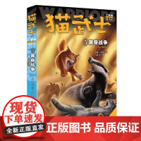 猫武士二部曲新的预言5黄昏战争新译本正版动物小说陪伴孩子成长励志故事书籍8-12岁儿童冒险奇幻故事小学生三四五六年级