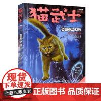 猫武士七部曲破灭守则2静默冰融正版陪伴孩子成长励志故事书籍8-12岁儿童冒险奇幻动物小说故事书小学生三四五六年级中国