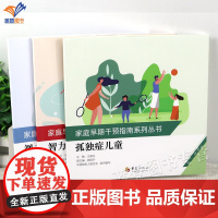 正版全三册家庭早期干预指南系列丛书孤独症儿童智力视力残疾儿童小儿疾病孤独症早期干预指南儿童康复教育发育障碍华夏出版社