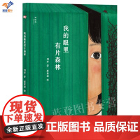 我的眼里有片森林神秘岛灯塔故事绘刘奔著正版童书绘本图画书中国原创奖适合幼儿园及小学阶段的孩子阅读亲子书籍广西师范大学