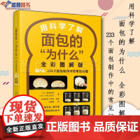 用科学了解面包的为什么全彩图解版辽宁科学技术出版社日梶原庆春木村万纪子面包烘焙入门从零开始学面包制作常见问题面包烘焙食谱