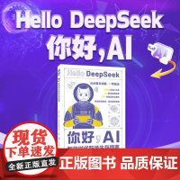 你好AI智能时代职场生存指南青岛出版社现代职场人AI实用指南 AI赋能指南 DeepSeek等智能工具高效工作书人在职场