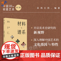 中国材质艺术丛书材料与谱系巫鸿主持编著正版艺术理论中国材质艺术丛书第三辑触摸历史肌理诉说艺术故事发现美的历程上海书画