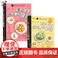 正版全2册再早也要给孩子做早餐+再忙也要给孩子做晚餐4-12岁孩子健康早晚餐调理脾胃食谱营养餐书籍家用家常菜儿童营养餐大