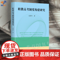 职教高考制度构建研究姜蓓佳著职教高考制度的全面解析正版中小学教育理论教师用书中等职业教育教材实践参考华东师范大学出版