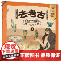 正版去考古1泥土中的宝藏神秘岛小小传承人少儿课外带你重回考古现场穿越时空发现文物背后真实的历史故事书广西师范大学出版