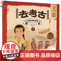 去考古3会说话的骨头神秘岛小小传承人正版带你重回考古现场穿越时空发现文物背后真实的历史故事儿童科普百科历史神话小知识