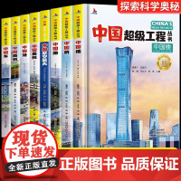 中国超级工程丛书系列全8册 中国航天航空工具中国桥中国路中国楼 青少年建筑科普百科知识 中小学生课外阅读书籍