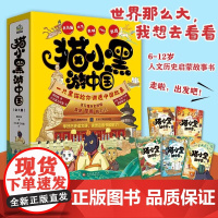 猫小黑游中国全5册 趣味学习历史语文课 在穿越中学习历史 为7-10岁中国儿童设计的历史文化百科绘本