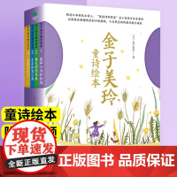 金子美玲全4册 用心灵的触觉感悟自然万物情感和生活 我和小鸟和铃铛春天的织布机星星和蒲公英儿童阅读绘本