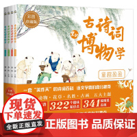 古诗词里的博物学4册 7-14岁语文学霸收藏的诗词神器 中国传统文化历史知识名画民俗故事中国风彩图