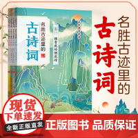 名胜古迹里的古诗词全4册 三四五六年级阅读课外书 9-12岁儿童文学中小学生课外书阅读诗词书