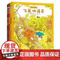 森林快递系列全3册 小淘气+阿迷的礼物+飞鼠快递员 让孩子更有投入感更理解感受热爱生活 激发孩子对自然的热爱学会分享