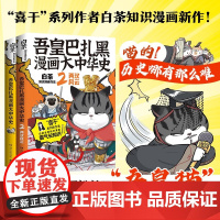 吾皇巴扎黑大中华史全2册 大秦一统+两汉风云 吾皇猫爆笑演绎两汉风云历史 给读者带来沉浸式的阅读体验