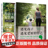 遇见孩子遇见更好的自己+0~12岁,给孩子一个好性格全2册 儿童心理学教育书如何管教亲子关系家庭教育书籍