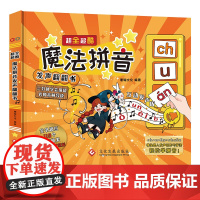超全超酷魔法拼音发声翻翻书 拼音书一年级3-6岁儿童玩具书早教书绘本汉语拼音拼读专项训练学前识字