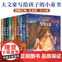 大文豪写给孩子的小童书全10册礼盒装 纸牌王国小王子和他的旅伴们胡萝卜须 小学生课外阅读3-10岁童话绘本书籍