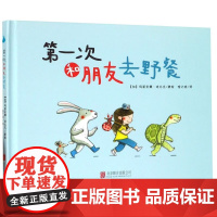 第一次和朋友去野餐精装绘本 你的家我的家视觉探索绘本 3-6岁宝宝好习惯情商培育启蒙早教硬皮绘本