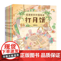 狐狸家的中国味道全6册 蒸年糕包粽子腊八粥打月饼腌咸菜磨豆腐春节端午过年中秋传统习俗文化认知初夏深秋初冬新年元宵传统节日