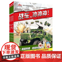 陆战利刃·陆军科普绘本全3册 战车冲冲冲!+枪械,火力全开!+火炮,轰隆!全方位展现中国陆军新武