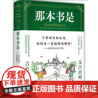 正版图书那本书是(日)吉竹伸介,(日)又吉直树 著 吕灵芝 译9787513356428新星出版社