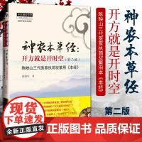 神农本草经 开方就是开时空(第2二版) 陈映山三代医家执简驭繁用《本经》 陈润东 著 9787513258937 中国中