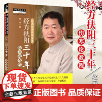 现书 经方扶阳三十年·伤寒论教程 中医师承学堂山西中医药大学中西医结合临床学院 赵杰主编 中国中医药出版社9787513