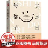 正版图书每天都是节日丁伯刚 著9787520548762中国文史出版社
