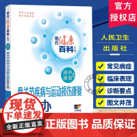 骨关节疾病与运动损伤康复怎么办 相约健康百科丛书 配增值 骨关节疾病与运动损伤 主编周谋望 杨延砚人民卫生出版社9787