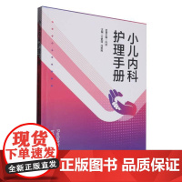 正版 小儿内科护理手册 方艳丽 免疫疾病护理 疾病护理血液系统疾 神经系统疾病护理等 四川科学技术出版社 9787