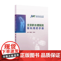 北京积水潭医院骨科用药手册 甄健存 蒋协远 主编 内容为围绕骨科的纸版口袋书 结合当前的循证医学证据和疾病防治指南