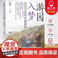 游园入梦 宛自天成的中国园林 王其钧 中国园林建筑史研究书籍 古代园林建筑的诗意画境美感情趣书籍 机械工业出版社