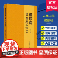 糖尿病常用经典名方平议 杨叔禹等 精选临床治疗糖尿病常用的56首经典名方 分别介绍其出处组成用法使用注意临床研究举要以及
