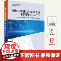 随机非线性系统抗干扰控制理论与方法 王铮等 编著 9787030809551 科学出版社